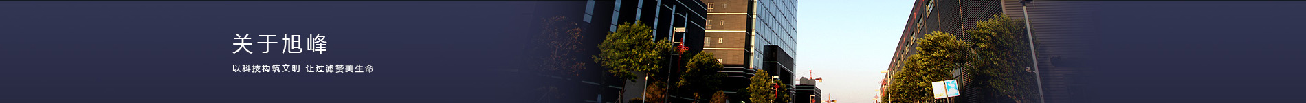 旭峰供應