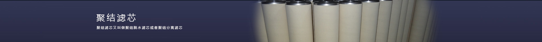 聚結脫水濾芯